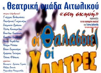 “Οι Θαλασσιές οι Χάντρες” από την Θ.Ο. Αιτωλικού “στην σκηνή”