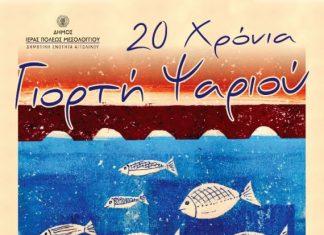 20 χρόνια Γιορτη Ψαριού στο Αιτωλικό