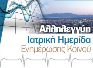 Ιατρική Ημερίδα στο Δημοτικό Θέατρο Αγρινίου