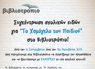 Συγκέντρωση σχολικών ειδών για “Το Χαμόγελο του Παιδιού” στο Βιβλιοτρόπιο