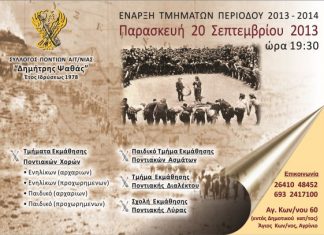 Ξεκινούν τα τμήματα του Συλλόγου Ποντίων Αιτωλοακαρνανίας “Δημήτρης Ψαθάς”