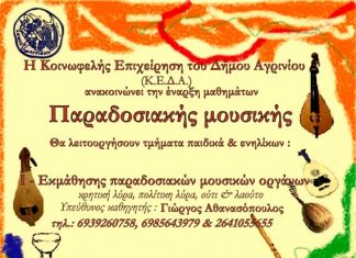 Έναρξη μαθημάτων παραδοσιακής μουσικής στο δήμο Αγρινίου