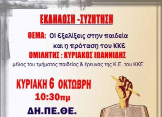 Εκδήλωση του ΚΚΕ για την παιδεία