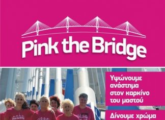 Pink the Bridge : μία δράση γεμάτη συμβολισμούς, ένα πέρασμα γεμάτο ζωή, ελπίδα φως!