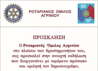 “Κoινωνική βία και ΜΜΕ”, θέμα εκδήλωσης του Ροταριανού