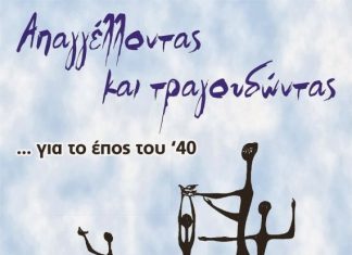 “Απαγγέλοντας και Τραγουδώντας για έπος του 1940”