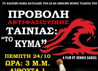 Αντιφασιστικός κινηματογράφος στο πανεπιστήμιο Αγρινίου