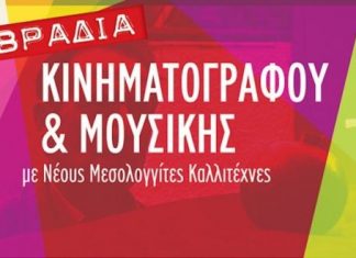 Βραδιά κινηματογράφου και μουσικής στο Μεσολόγγι