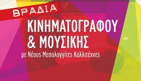 Βραδιά κινηματογράφου και μουσικής στο Μεσολόγγι