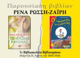 Διήμερο αφιέρωμα στη συγγραφέα Ρένα Ρώσση Ζαΐρη από το Βιβλιοπωλείο