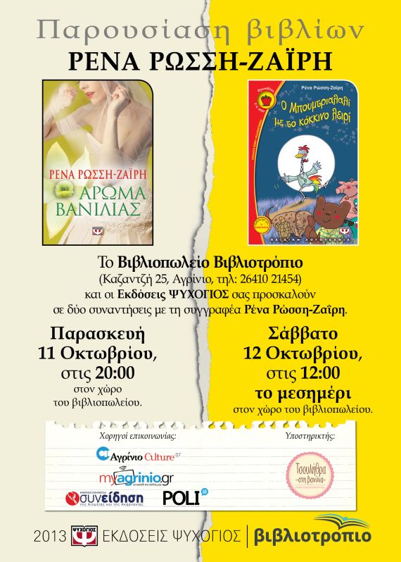 Διήμερο αφιέρωμα στη συγγραφέα Ρένα Ρώσση Ζαΐρη