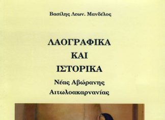 Λαογραφικά και Ιστορικά Νέας Αβώρανης