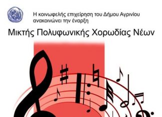 Έναρξη Μικτής Πολυφωνικής Χορωδίας Νέων στο Αγρίνιο