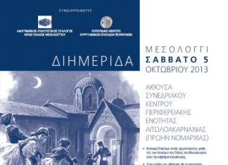 To πρόγραμμα της διημερίδας για την Πνευματική Αφύπνιση της Ρωμιοσύνης στην Αιτωλία και Ακαρνανία