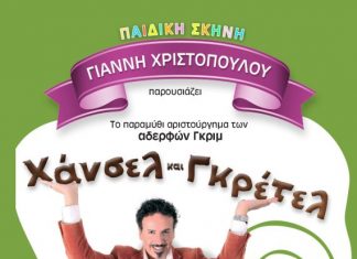 “Χάνσελ και Γκρέτελ” στο Αγρίνιο