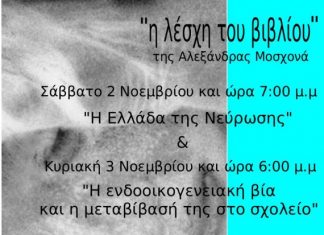 “Η Ελλάδα της Νεύρωσης” : σειρά διαλέξεων στη “Λέσχη του βιβλίου”