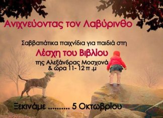 “Ανιχνεύοντας τον Λαβύρινθο” στη Λέσχη του Βιβλίου