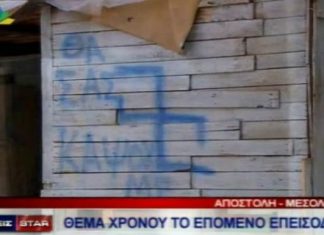 “Θα σας κάψουμε” : Συνθήματα και σβάστικες στους τοίχους των σπιτών των Ρομά στο Αιτωλικό