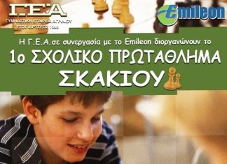 1ο Σχολικό Πρωτάθλημα Σκακιού Αγρινίου
