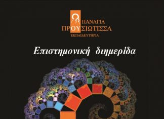 Επιστημονική διημερίδα για τα μαθηματικά