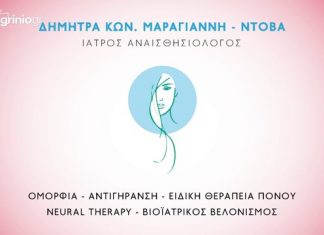 Δήμητρα Μαραγιάννη – Ντόβα