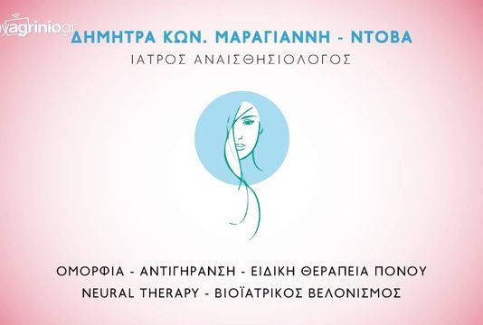 Δήμητρα Μαραγιάννη – Ντόβα
