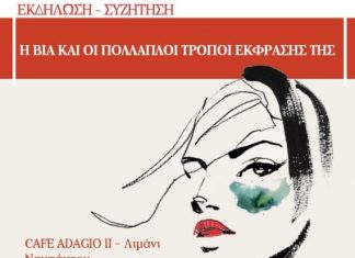 Eκδήλωση του ΚΕΜΟΠ για την Εξάλειψη της Βίας κατά των Γυναικών