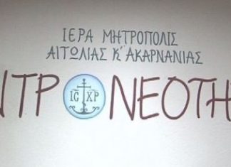 Κέντρο Νεότητας εγκαινίασε η Μητρόπολη στο Μεσολόγγι