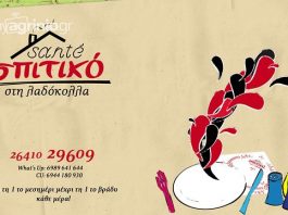 Santé Σπιτικό