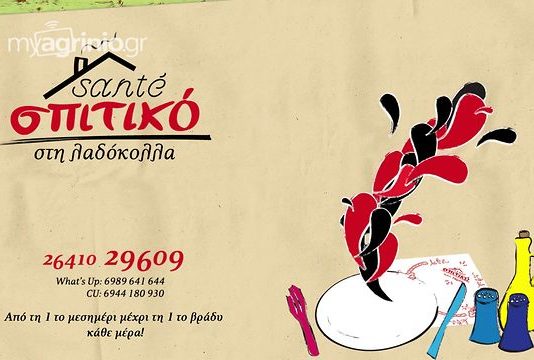 Santé Σπιτικό