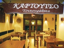 “Καρτούτσο” τσιπουράδικο