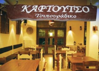 “Καρτούτσο” τσιπουράδικο