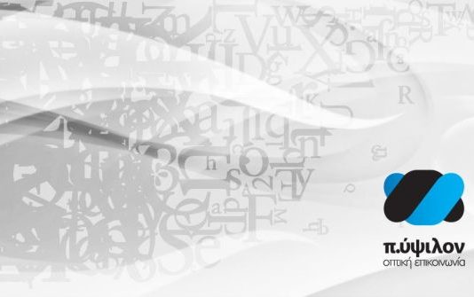 Π. ύψιλον Οπτική Επικοινωνία