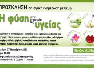 Εκδήλωση με θέμα : «Η φύση στην υπηρεσία της υγείας»
