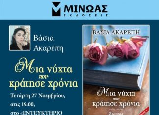 Παρουσίαση του βιβλίου της Βάσιας Ακαρέπη στο Αγρίνιο