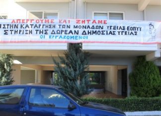 Στήριξη στους εργαζομένους του ΕΟΠΥΥ που απεργούν
