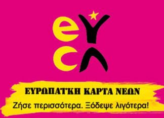 Ευρωπαϊκή Κάρτα Νέων από το Κέντρο Δια Βίου Μάθησης Μεσολογγίου