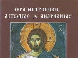 Ημερολόγιο τσέπης 2014 της Ιεράς Μητροπόλεως Αιτωλίας και Ακαρνανίας