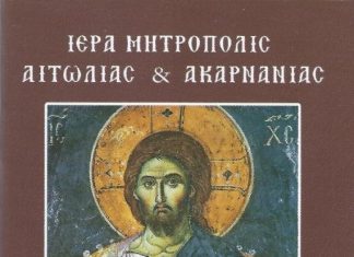 Ημερολόγιο τσέπης 2014 της Ιεράς Μητροπόλεως Αιτωλίας και Ακαρνανίας