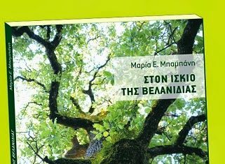 Παρουσίαζεται στην Αθήνα το βιβλίο της Μαρίας Μπαμπάνη “Στον ίσκιο της βελανιδιάς”
