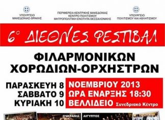 Ο “Ιωσήφ Ρωγών” στο 6ο Διεθνές Φεστιβάλ Φιλαρμονικών Ελλάδος