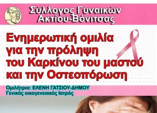 Bόνιτσα : Ομιλία για την πρόληψη του Καρκίνου του μαστού και την Οστεοπόρωση