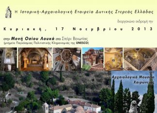 Εκδρομή της Ιστορικής – Αρχαιολογικής Εταιρείας Δυτικής Ελλάδος