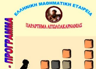 Τελετή βράβευσης μαθητών που διακρίθηκαν στο Διαγωνισμό Μαθηματικών