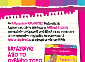 O Χρήστος Δημόπουλος από το “Ουράνιο Τόξο” στο Βιβλιοτρόπιο