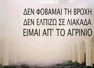 …Είμαι απ’ το Αγρίνιο