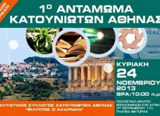 1ο Αντάμωμα Κατουνιωτών Αθήνας
