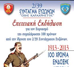 Επετειακή εκδήλωση για τα 100 χρόνια του 2/39 στο Μεσολόγγι