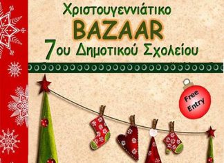 Χριστουγεννιάτικο Bazaar από το 7ο Δημοτικό Σχολείο Αγρινίου