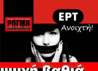 Ανοιχτή εκδήλωση – συζήτηση για την ΕΡΤ στο Αγρίνιο